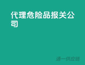 代理危险品报关公司