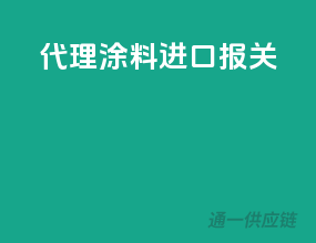 代理涂料进口报关