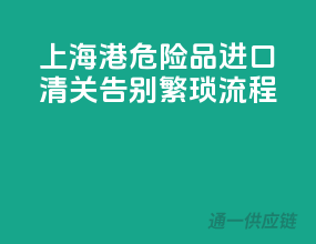上海港危险品进口清关，告别繁琐流程