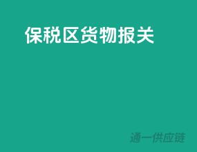 保税区货物报关