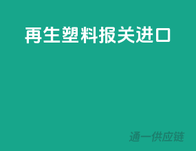 再生塑料报关进口