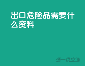 出口危险品需要什么资料