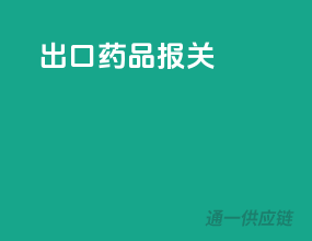 出口药品报关
