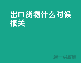 出口货物什么时候报关