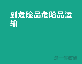 到危险品危险品运输
