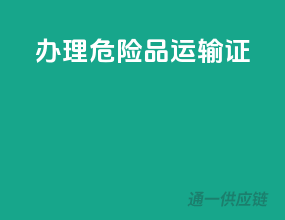 办理危险品运输证