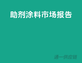 助剂涂料市场报告