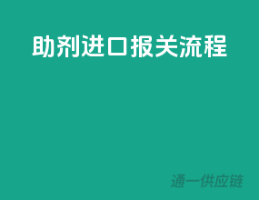 助剂进口报关流程