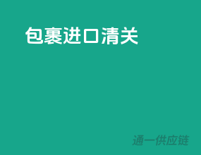 包裹进口清关