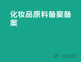 化妆品原料备案备案