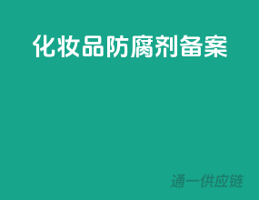 化妆品防腐剂备案