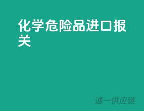 化学危险品进口报关