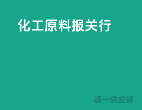 化工原料报关行