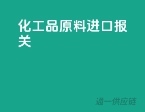 化工品原料进口报关