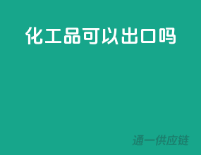 化工品可以出口吗