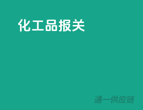 化工品报关