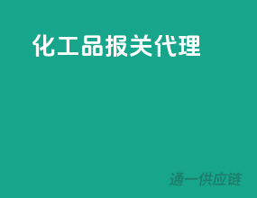 化工品报关代理
