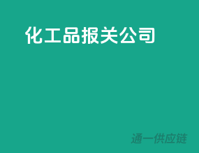 化工品报关公司