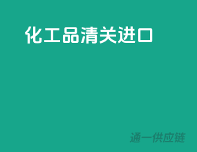 化工品清关进口