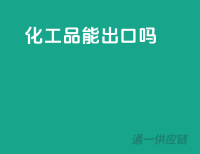 化工品能出口吗