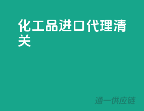 化工品进口代理清关