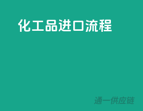 化工品进口流程
