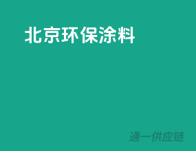 北京环保涂料
