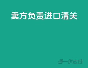 卖方负责进口清关