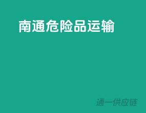 南通危险品运输