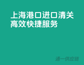 上海港口进口清关，高效快捷服务