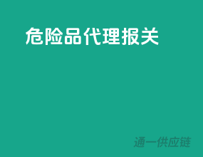 危险品代理报关