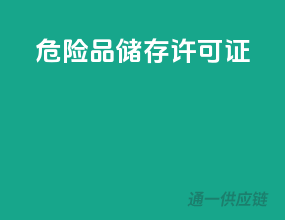 危险品储存许可证