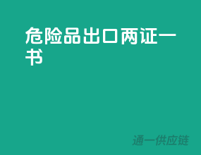 危险品出口两证一书