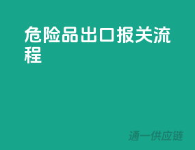危险品出口报关流程