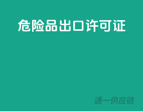 危险品出口许可证