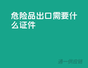 危险品出口需要什么证件