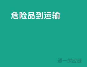 危险品到运输