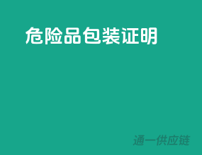 危险品包装证明