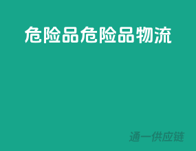危险品危险品物流