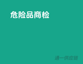 危险品商检