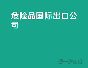危险品国际出口公司