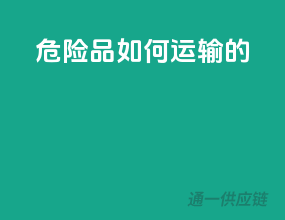 危险品如何运输的