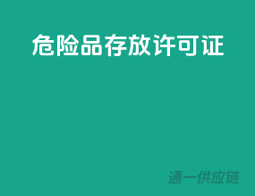 危险品存放许可证
