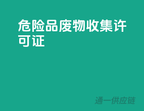 危险品废物收集许可证