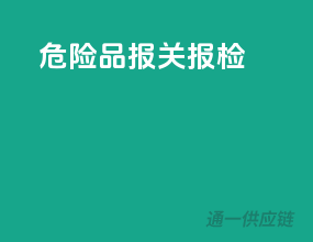 危险品报关报检