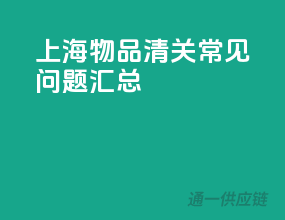 上海物品清关常见问题汇总