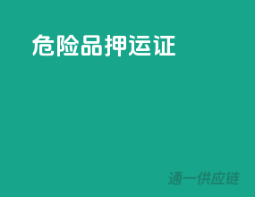 危险品押运证