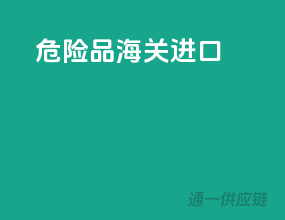危险品海关进口
