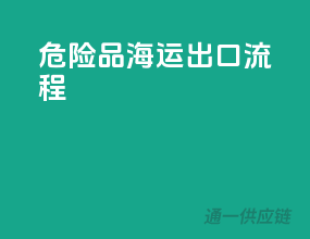 危险品海运出口流程
