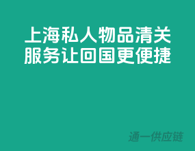 上海私人物品清关服务，让回国更便捷